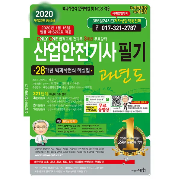 2020 산업안전기사필기 과년도, 세화