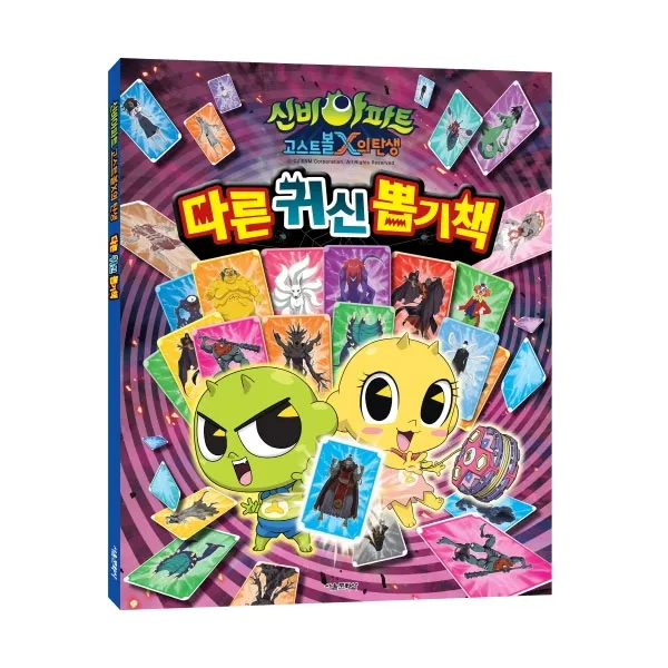 신비아파트 고스트볼x의 탄생 다른 귀신 뽑기책 서울문화사