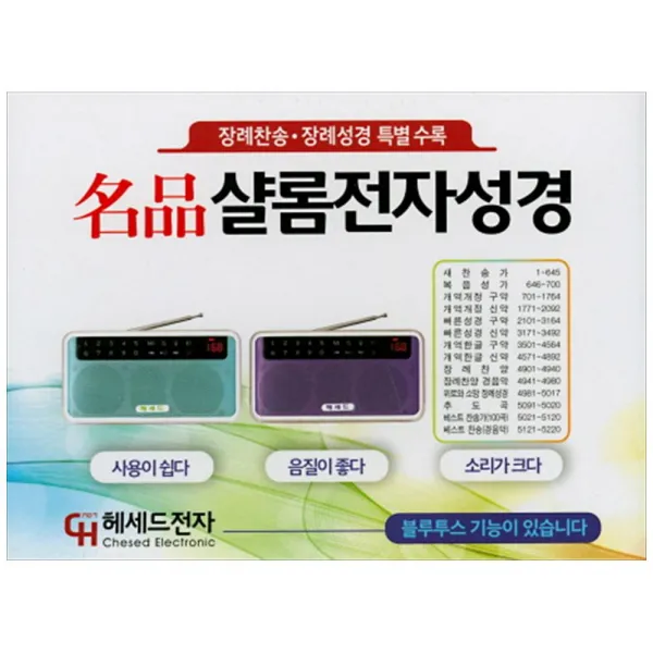 명품 샬롬전자성경 하늘 헤세드전자