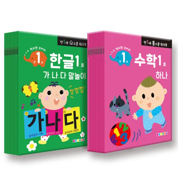만 1세용 한글 수학 워크북 20권세트, 나우에듀