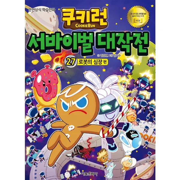 쿠키런 서바이벌대작전 27 서울문화사