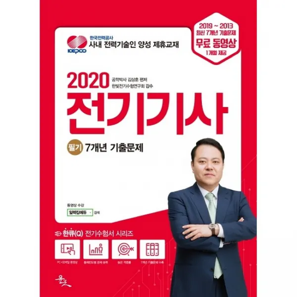 2020 전기기사 필기 7개년 기출문제, 윤조