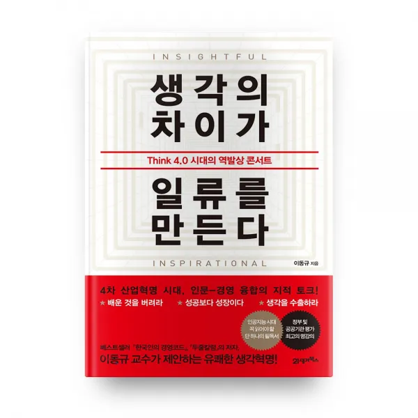 생각의 차이가 일류를 만든다 21세기북스