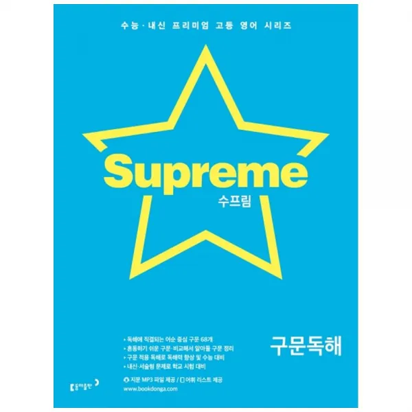 수프림 고등 영어 구문독해 동아출판
