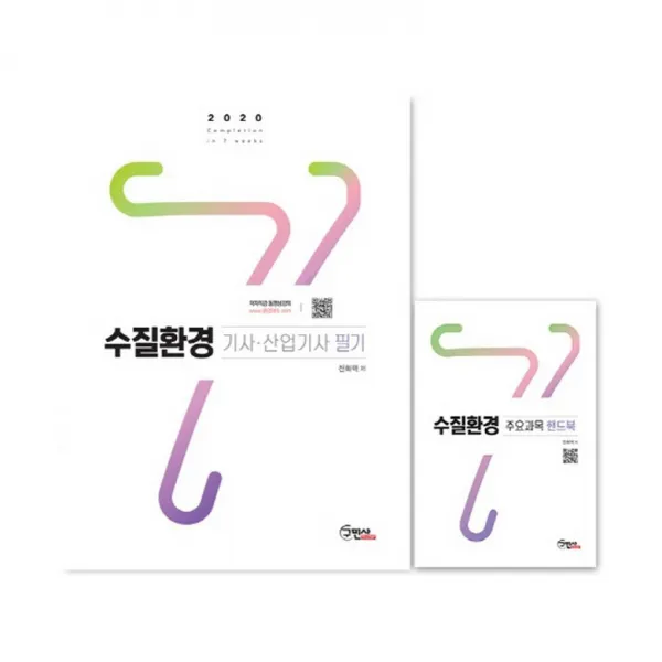 2020 수질환경 기사.산업기사 필기 + 주요과목 핸드북, 구민사