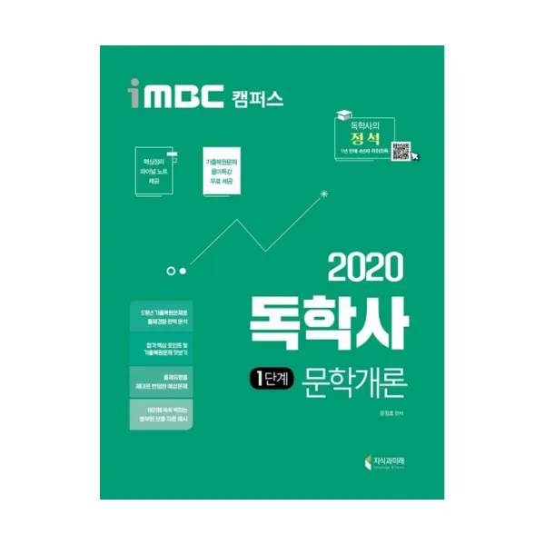 2020 Imbc 캠퍼스 독학사 1단계 문학개론 지식과미래