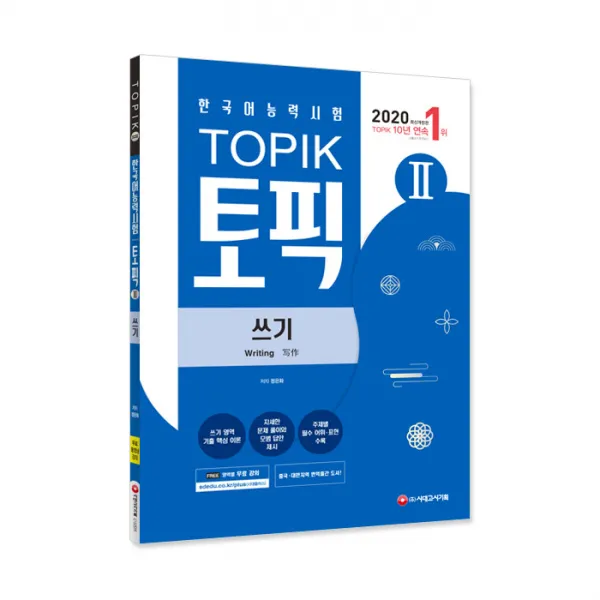 2020 한국어능력시험 TOPIKII 쓰기, 시대고시기획