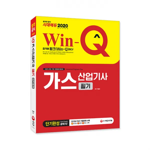 2020 Win-Q 가스산업기사 필기 단기완성, 시대고시기획