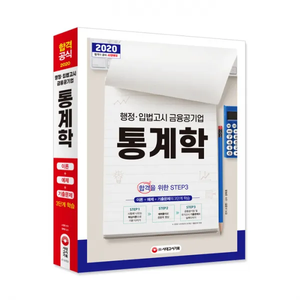 2020 행정ᆞ입법고시 금융공기업 통계학, 시대고시기획