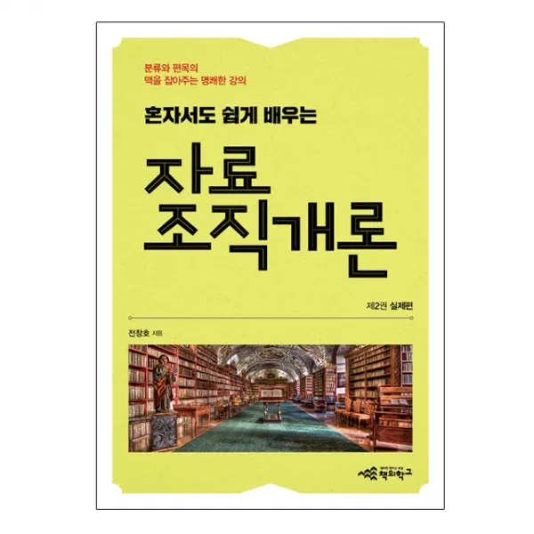 자료조직개론 2 : 실제편 - 혼자서도 쉽게 배우는, 책의학교