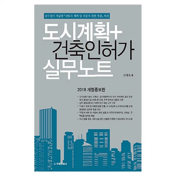 도시계획 + 건축인허가 실무노트 공무원이 저술한 국토의 계획 및 이용에 관한 법률 해설 개정증보판, 주택문화사