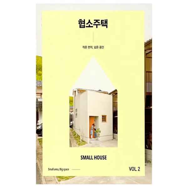 협소주택 2 : 작은 면적 넓은 공간 양장, ArchiLab