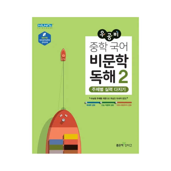 우공비 중학 국어 비문학 독해 2 좋은책신사고