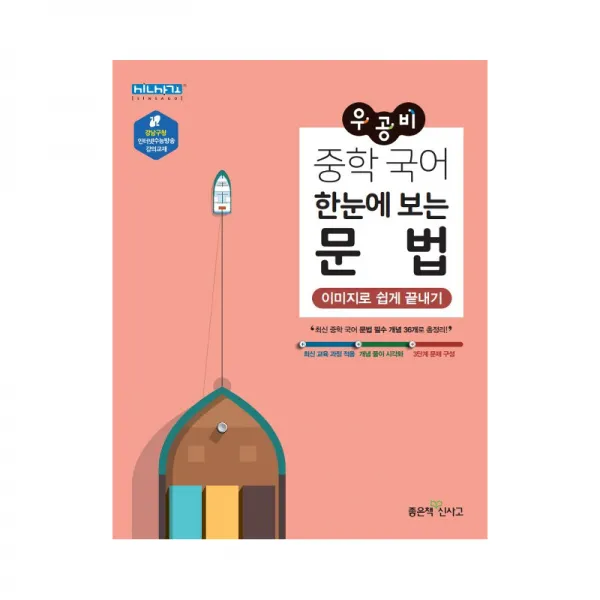 우공비 중학 국어 한눈에 보는 문법 좋은책신사고