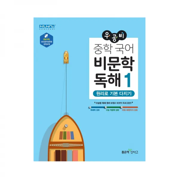 우공비 중학 국어 비문학 독해 1 좋은책신사고