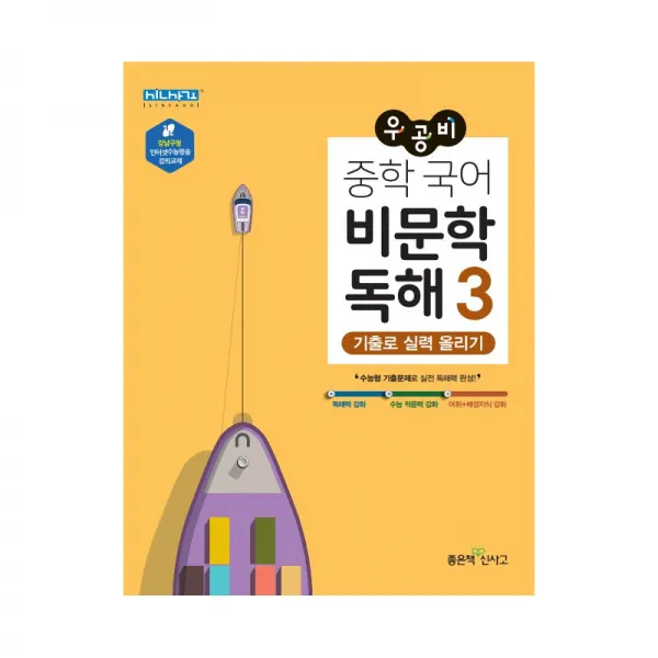 우공비 중학 국어 비문학 독해 3 좋은책신사고