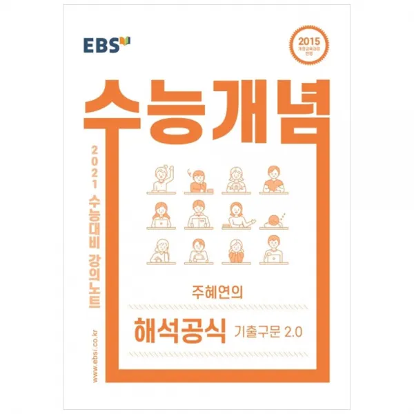 강의노트 수능개념 고등 영어 주혜연의 해석공식 기출구문 2.0 2021 수능대비 Ebs