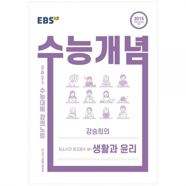 강의노트 수능개념 고등 강승희의 최소시간 최고점수 SH 생활과 윤리 2021 수능대비, EBS