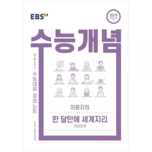 강의노트 수능개념 고등 이윤지의 한 달만에 세계지리 개념정복 2021 수능대비 Ebs