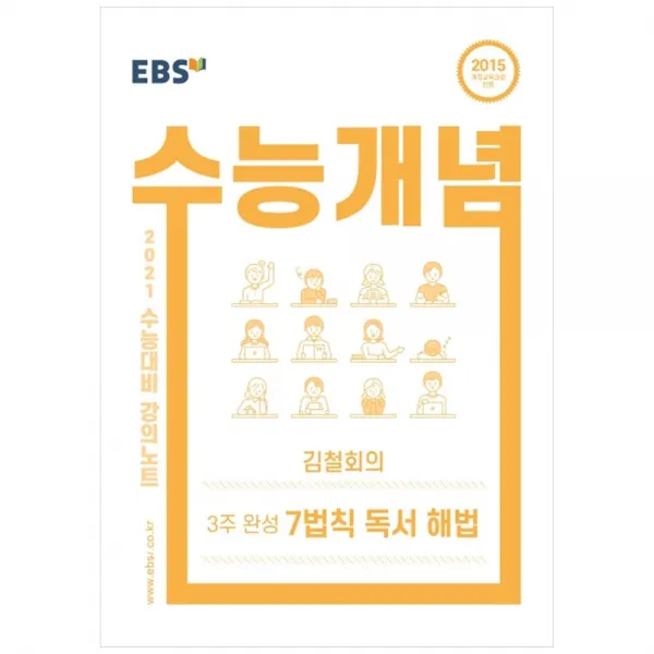 강의노트 수능개념 고등 국어 김철회의 3주완성 7법칙 독서 해법 2021 수능대비, EBS