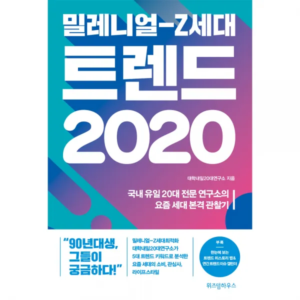 밀레니얼-Z세대 트렌드 2020, 위즈덤하우스