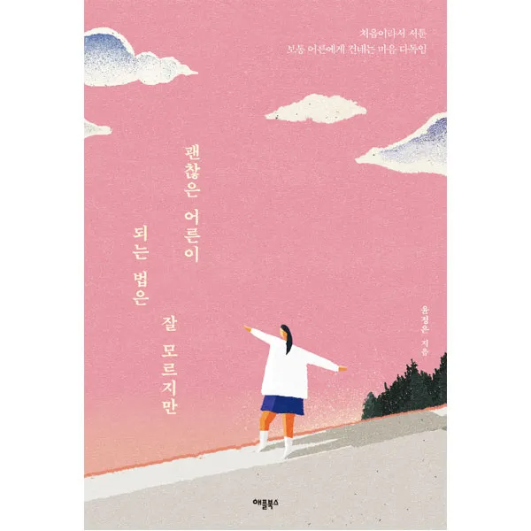 괜찮은 어른이 되는 법은 잘 모르지만, 애플북스