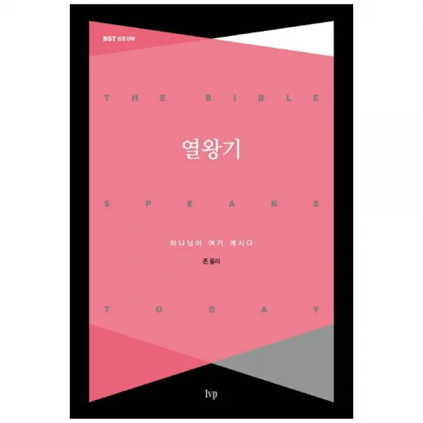 열왕기, IVP