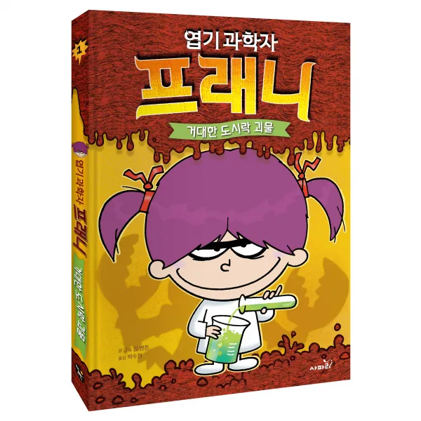 엽기 과학자 프래니 1 - 거대한 도시락 괴물 개정판, 사파리