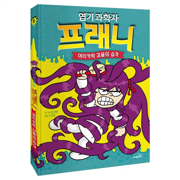 엽기 과학자 프래니 8 - 머리카락 괴물의 습격, 사파리