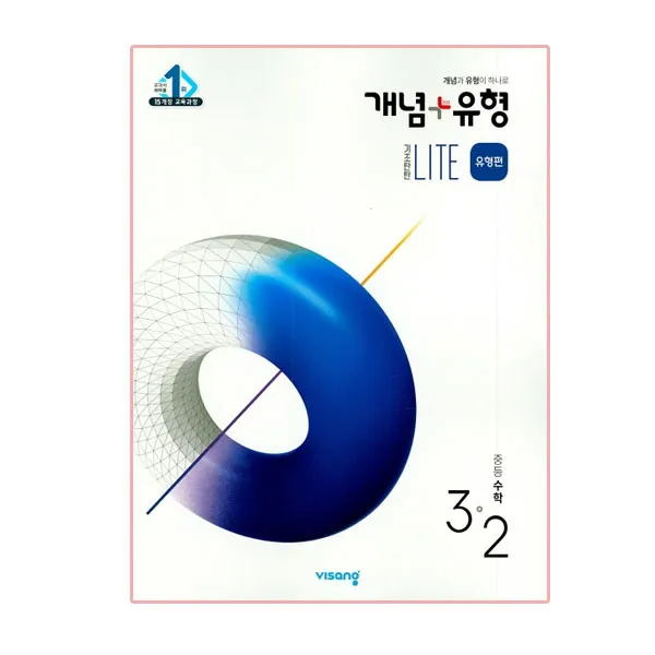 개념+유형 중등수학 3-2 기초탄탄 라이트 유형편 2020년, 비상교육