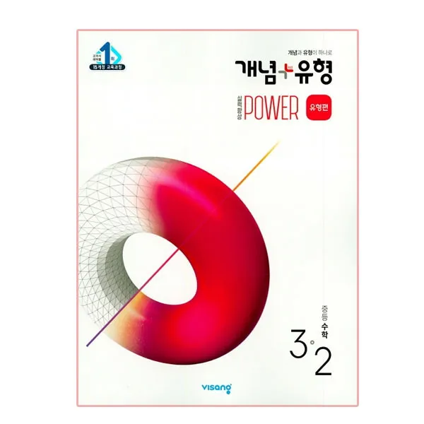 개념+유형 중등수학 3-2 실력향상 파워 유형편 2020년, 비상교육