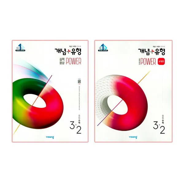 개념+유형 중등수학 3-2 실력향상 파워 + 파워 유형편 전 2권 2020년, 비상교육