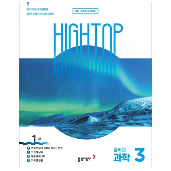 하이탑 중학 과학3, 동아출판