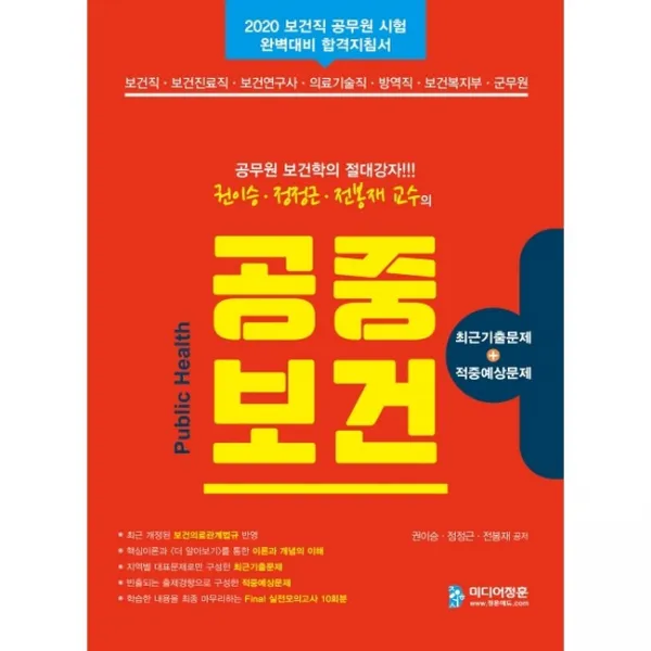 2020 공무원 보건학의 절대강자 권이승 정정근 전봉재 교수의 공중보건, 미디어정훈
