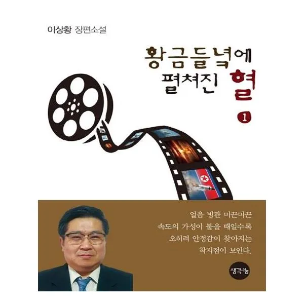 황금들녘에 펼쳐진 혈 1, 생각나눔