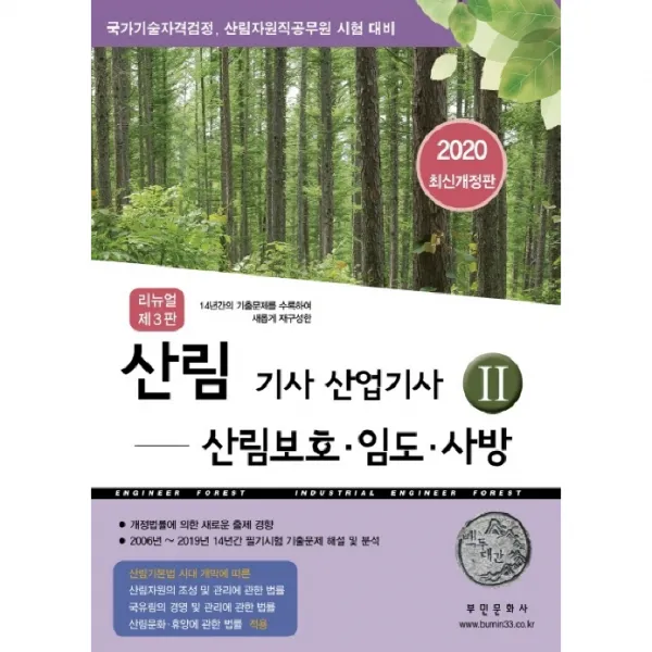 2020 산림기사 산업기사 2 :산림보호 임도 사방 14년간의 기출문제를 수록하여 새롭게 재구성한 국가기술자격검정 산림자원직공무원 시험 대비, 부민문화사