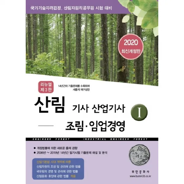 2020 산림기사 산업기사 1 : 조림 임업경영 14년간의 기출문제를 수록하여 새롭게 재구성한 국가기술자격검정 산림자원직공무원 시험 대비, 부민문화사