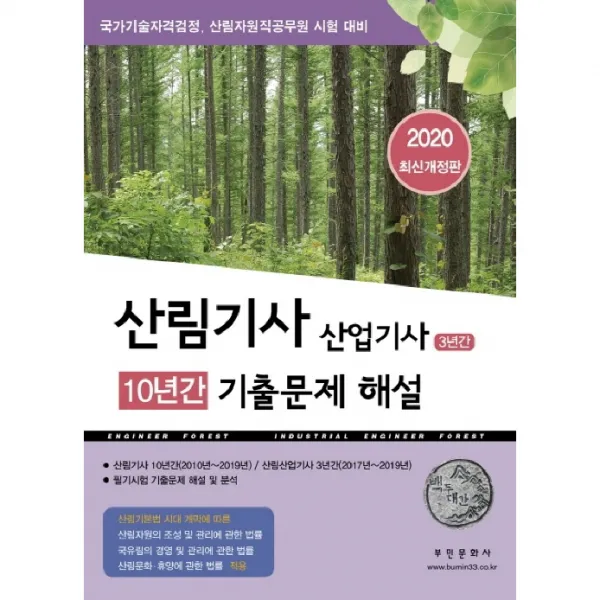 2020 산림기사 10년간 산업기사 3년간 기출문제해설 : 최신개정판 국가기술자격검정 산림자원직공무원 시험대비, 부민문화사