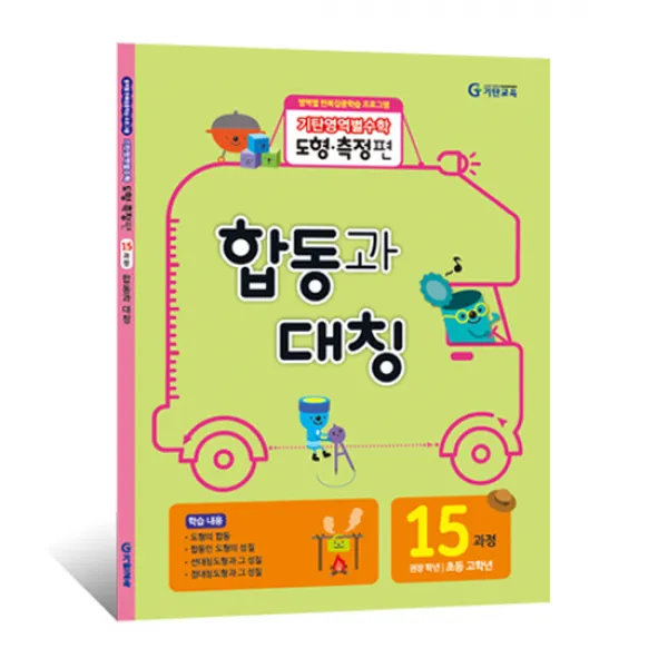 기탄영역별수학 도형측정편 15과정 합동과 대칭 영역별 반복집중학습 초등고학년, 기탄교육
