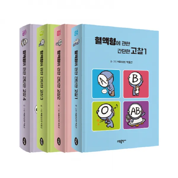 혈액형에 관한 간단한 고찰 전 4권 세트 양장본, 소담출판사
