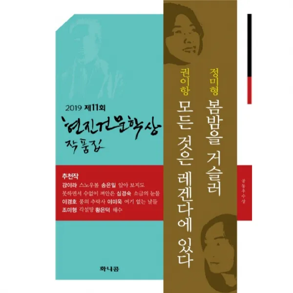 2019 제11회 현진건문학상 작품집 : 봄밤을 거슬러 + 모든 것은 레겐다에 있다, 화니콤