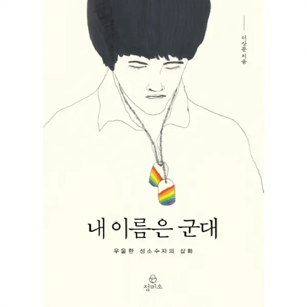 내 이름은 군대 우울한 성소수자의삽화, 정미소
