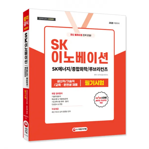 2020 SK이노베이션(SK에너지 종합화학 루브리컨츠) 생산직 기술직 교육훈련생 채용 필기시험, 시대고시기획