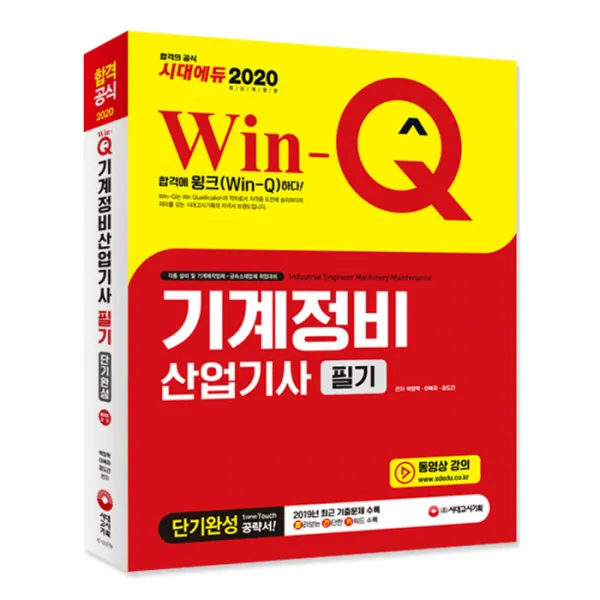 2020 Win-Q 기계정비산업기사 필기 단기완성, 시대고시기획