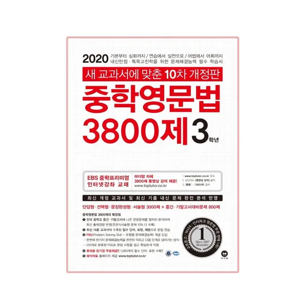 2020 중학영문법 3800제 3학년, 마더텅