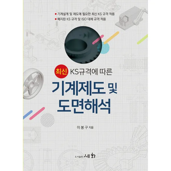 최신 KS규격에 따른 기계제도 및 도면해석 (19.10), 세화