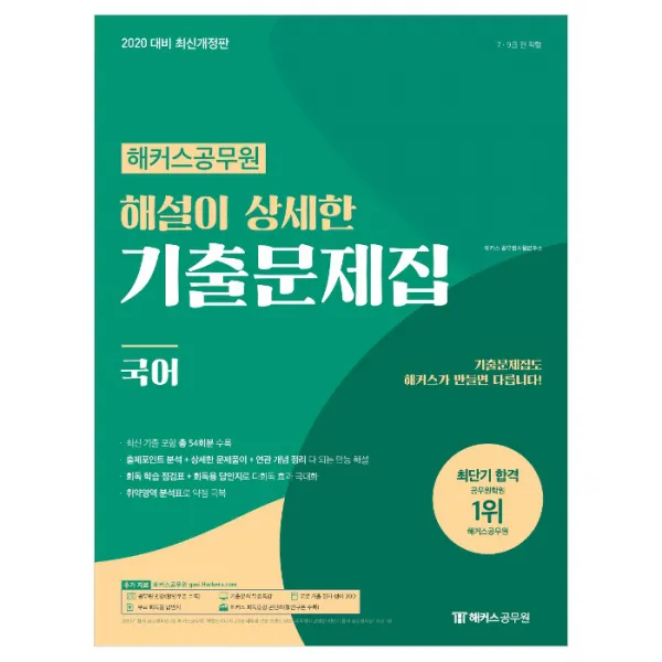 2020 해커스공무원 해설이 상세한 기출문제집 국어, 해커스그룹