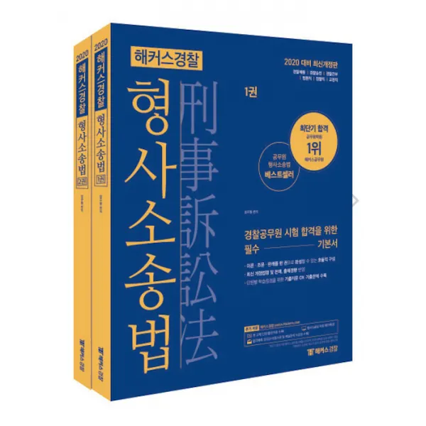 2020 해커스경찰 형사소송법 기본서 - 전2권, 해커스그룹