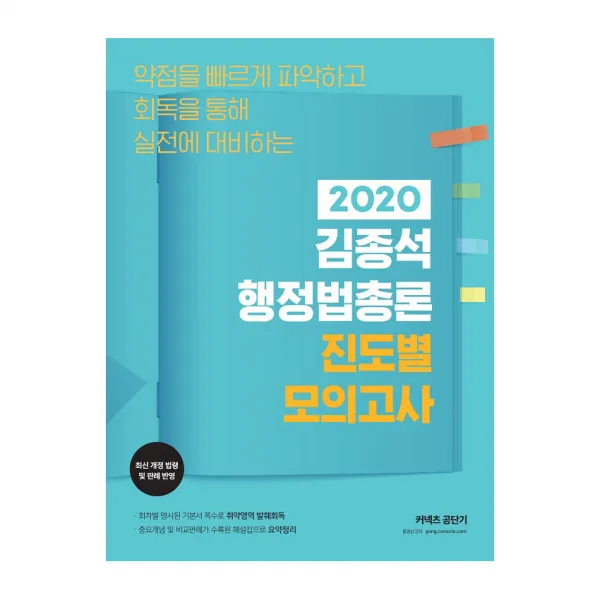 2020 김종석 행정법총론 진도별 모의고사, 에스티유니타스
