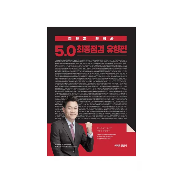 전한길 한국사 5.0 최종점검 유형편, 에스티유니타스